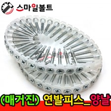 ▶ ( 매거진피스 ) 연발피스 - 양날