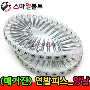 ▶ ( 매거진피스 ) 연발피스 - 양날