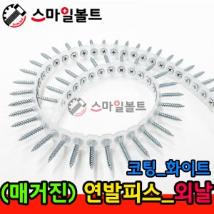 ▶ ( 매거진피스 ) 연발피스 - 코팅 _ 외날