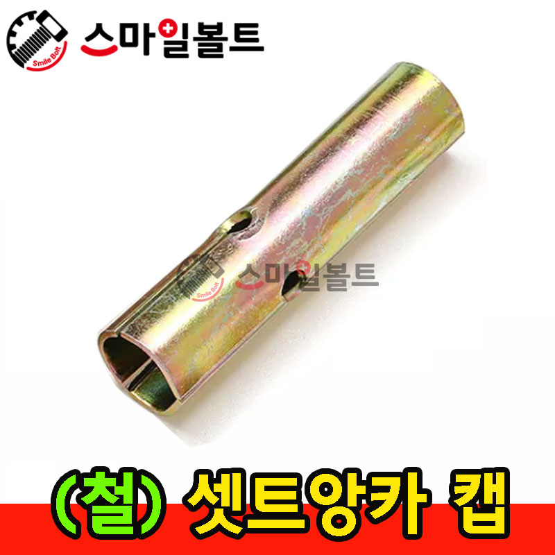 ▶ ( 철 ) 셋트앙카 - 캡