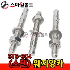 ▶ ( STS-304 ) - 웨지앙카