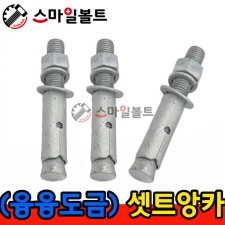 ( 융융도금 ) - 셋트앙카