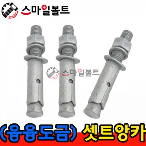 ( 융융도금 ) - 셋트앙카