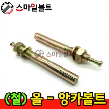 ▶ ( 철 ) - 올앙카