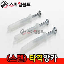 ▶ ( 스텐 ) - 타격앙카