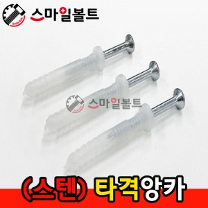 ▶ ( 스텐 ) - 타격앙카