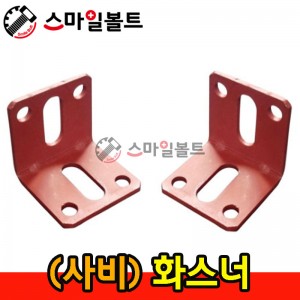 ▶ ( 사비 ) _ 화스너