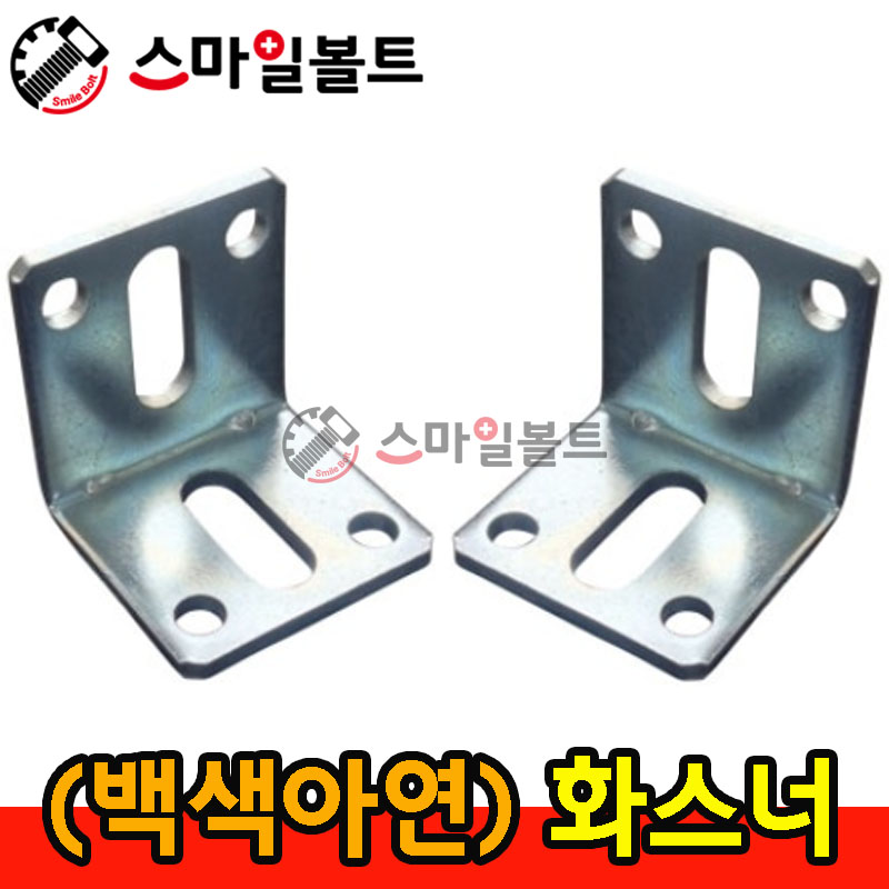 ▶ ( 아연 ) 화스너