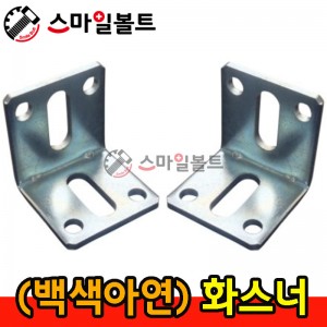 ▶ ( 아연 ) 화스너