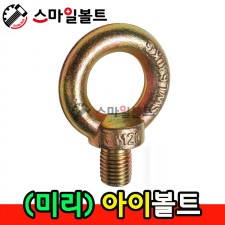 ▶ (천연) 아이볼트 _ 미리규격
