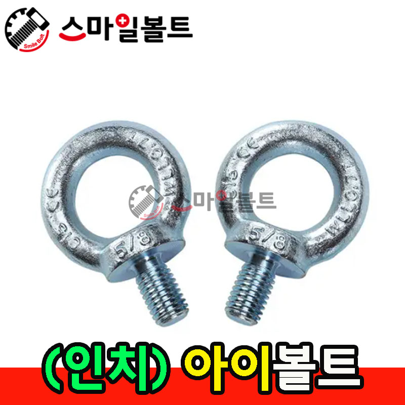 ▶ (백색) 아이볼트 _ 인치규격