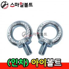 ▶ (백색) 아이볼트 _ 인치규격