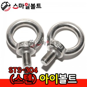 ▶ (스텐) 아이볼트 _ STS-304