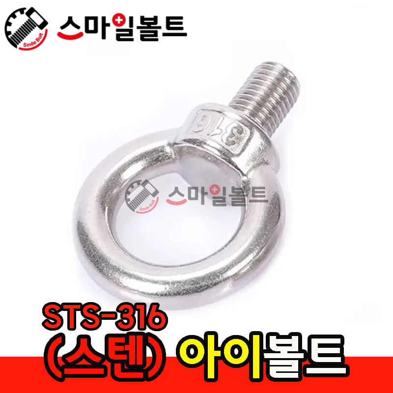 ▶ (스텐) 아이볼트 _ STS-316