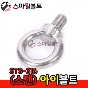 ▶ (스텐) 아이볼트 _ STS-316