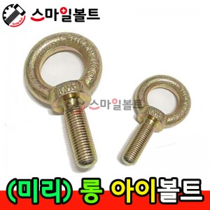 ▶ (천연) 롱 아이볼트