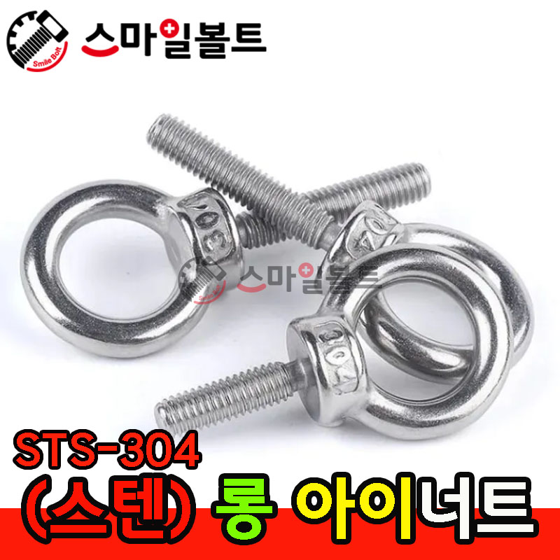 ( 스텐 )  롱 아이볼트 - STS-304
