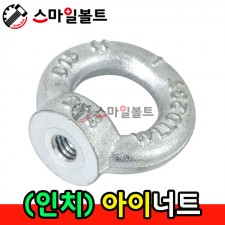 ▶ (백색) 아이너트 _ 인치규격