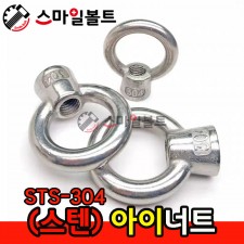 ▶ (스텐) 아이너트 _ STS-304