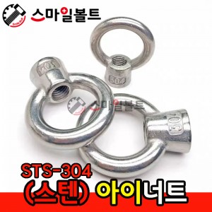 ▶ (스텐) 아이너트 _ STS-304