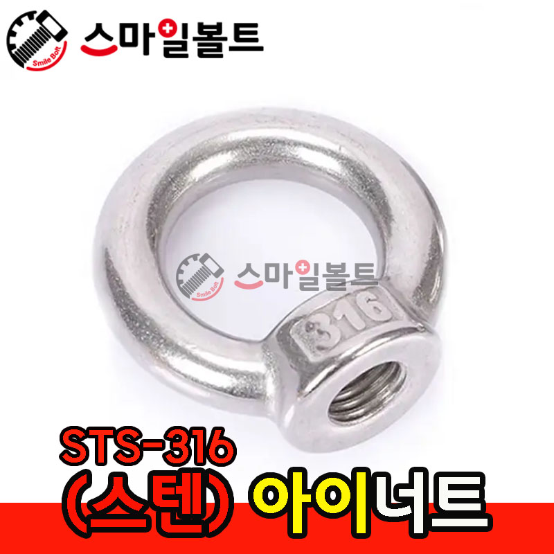 ▶ (스텐) 아이너트 _ STS-316