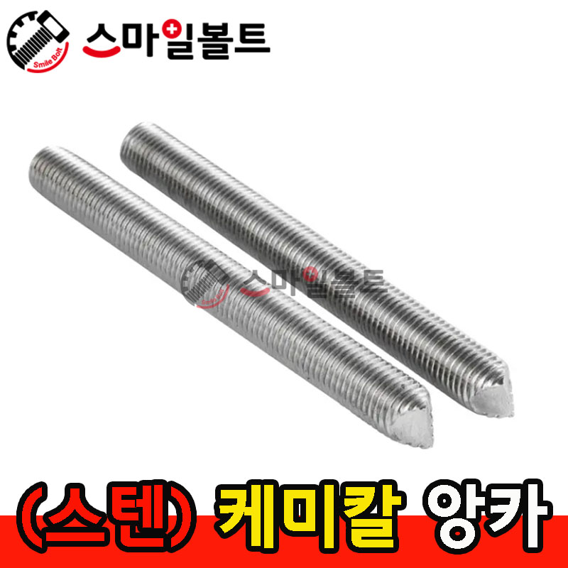 ▶ (스텐)  케미칼 앙카볼트 _ STS - 304