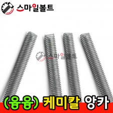 ▶ (융융도금) 케미칼 앙카볼트