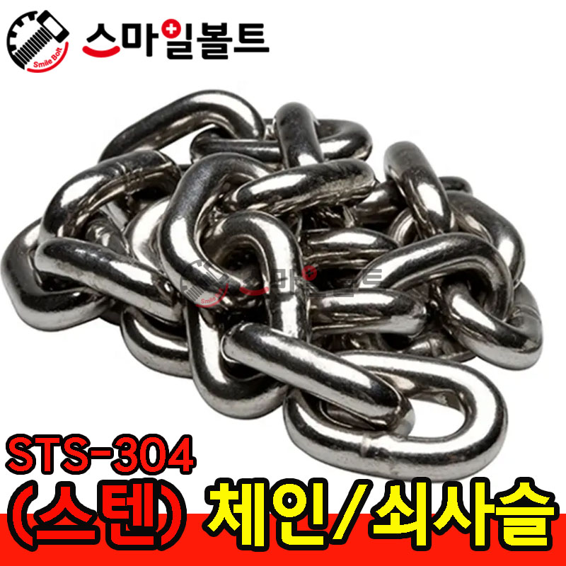 ▶ (스텐) 체인 _ STS-304