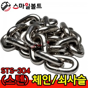 ▶ (스텐) 체인 _ STS-304