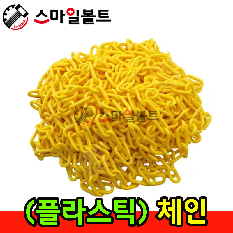 ▶ 플라스틱 체인