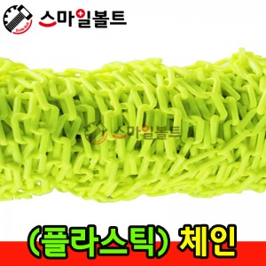 ▶ 플라스틱 체인