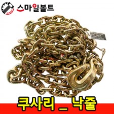 ▶ 체인 _ 쿠사리 ( 낚줄 )