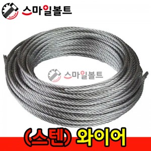 ▶ ( 스텐 ) _ 와이어