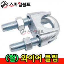 ▶ (철) _ 와이어 클립