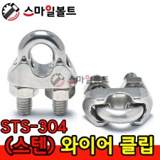 ▶ ( 스텐 ) _ 와이어클립