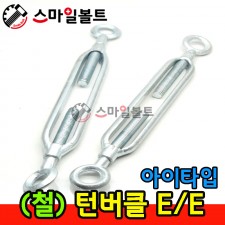 ( 철 ) _ 턴버클 - EYE/EYE