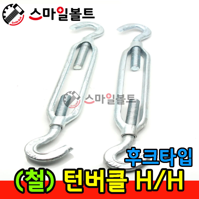 ( 철 ) 턴버클 _ HOOK/HOOK