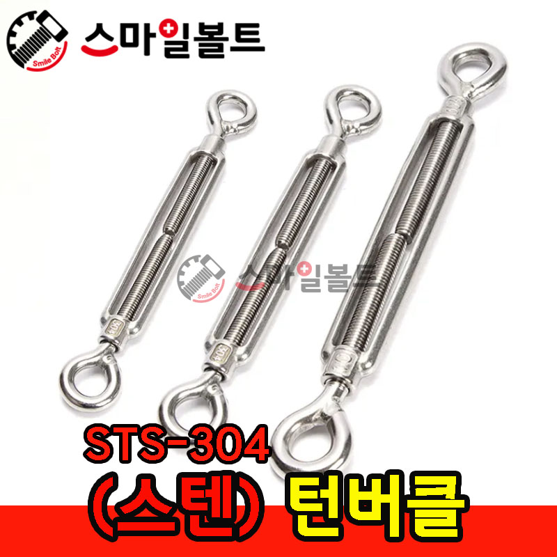 ( 스텐 ) _ 턴버클 - STS-304