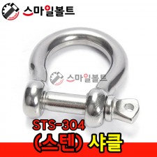 ▶ ( 스텐 ) _ 샤클 - STS-304