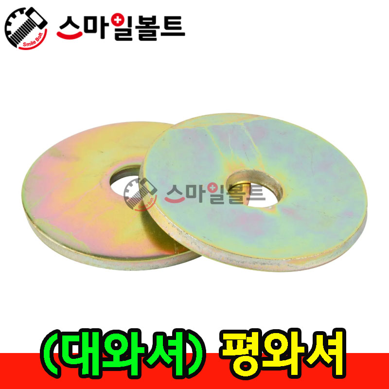 ▶ (천연) 평와셔