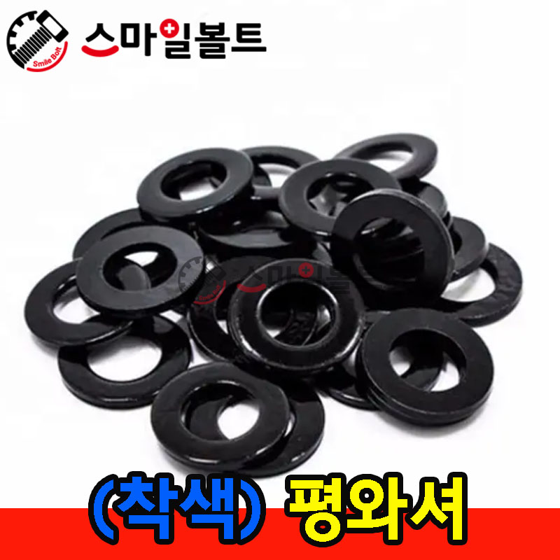 ▶ (착색) 평와셔