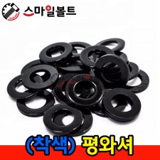 ▶ (착색) 평와셔