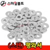 (스텐) 평와셔 _ STS-304