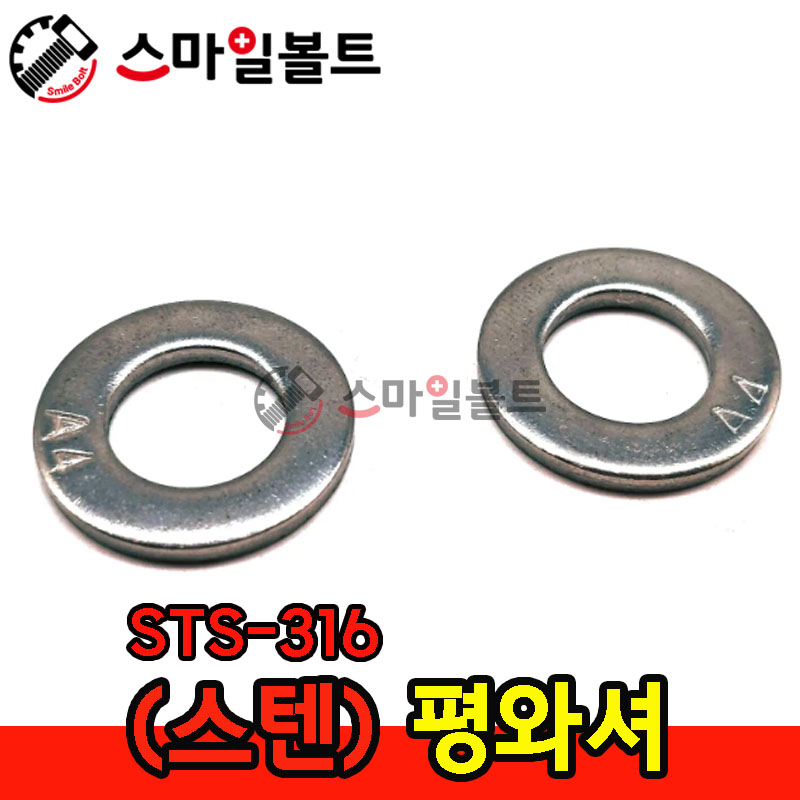 ▶ (스텐) 평와셔 _ STS - 316