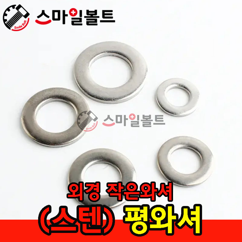 ▶ (스텐) 평와셔