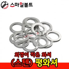 ▶ (스텐) 평와셔