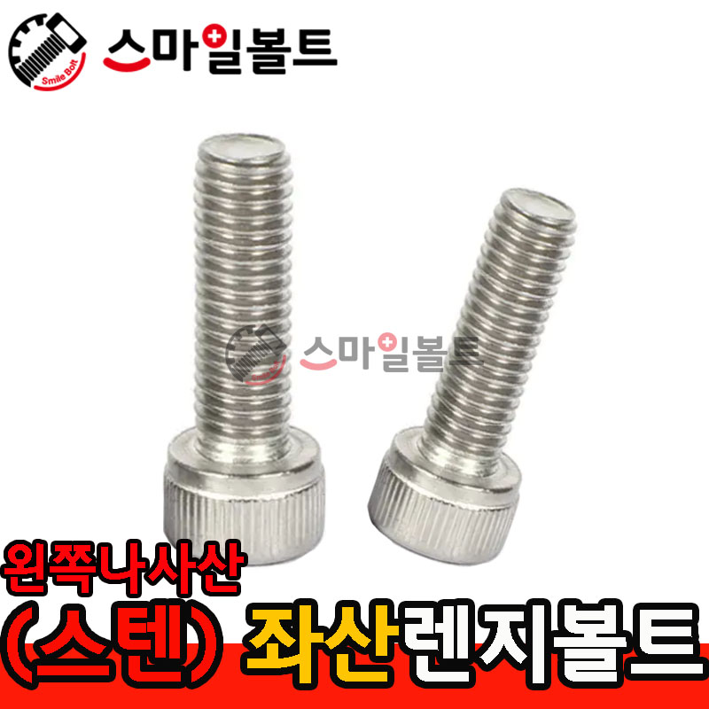 ▶(스텐) _ 좌산 렌지볼트