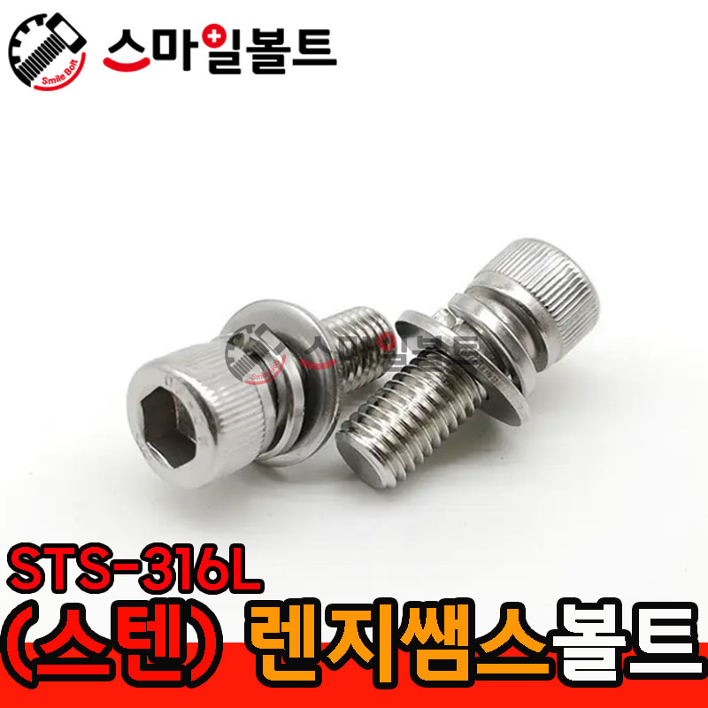 (스텐) 렌지쌤스2장 _ STS-316L