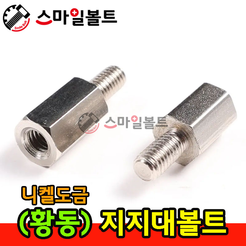 ▶ 황동 _ 지지대 볼트