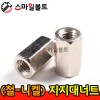 ▶ ( 철 ) _ 지지대 너트